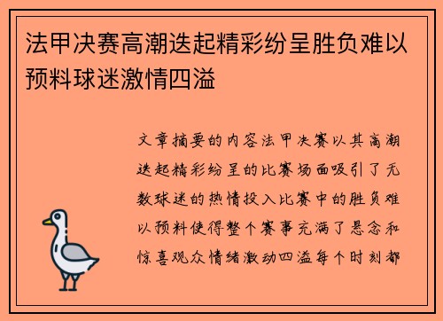 法甲决赛高潮迭起精彩纷呈胜负难以预料球迷激情四溢