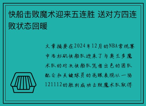 快船击败魔术迎来五连胜 送对方四连败状态回暖