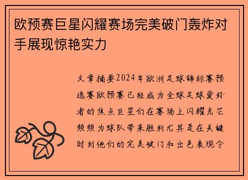 欧预赛巨星闪耀赛场完美破门轰炸对手展现惊艳实力