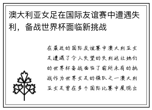 澳大利亚女足在国际友谊赛中遭遇失利，备战世界杯面临新挑战
