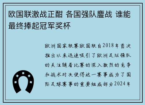 欧国联激战正酣 各国强队鏖战 谁能最终捧起冠军奖杯