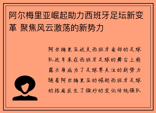阿尔梅里亚崛起助力西班牙足坛新变革 聚焦风云激荡的新势力