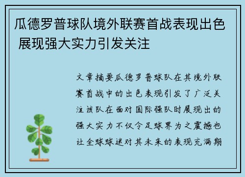 瓜德罗普球队境外联赛首战表现出色 展现强大实力引发关注