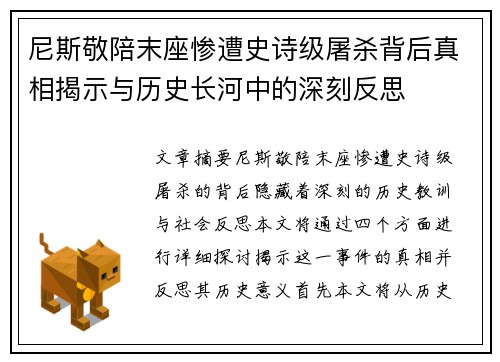 尼斯敬陪末座惨遭史诗级屠杀背后真相揭示与历史长河中的深刻反思