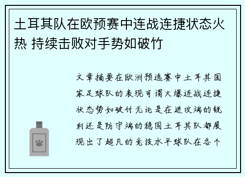 土耳其队在欧预赛中连战连捷状态火热 持续击败对手势如破竹