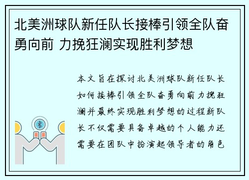北美洲球队新任队长接棒引领全队奋勇向前 力挽狂澜实现胜利梦想