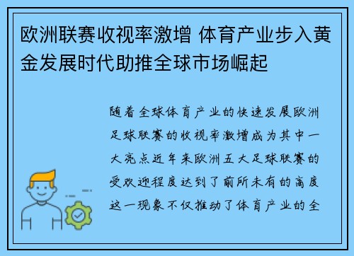 欧洲联赛收视率激增 体育产业步入黄金发展时代助推全球市场崛起