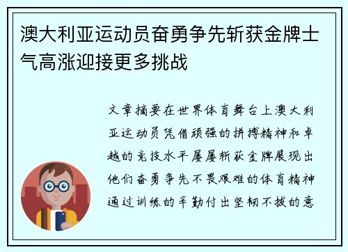 澳大利亚运动员奋勇争先斩获金牌士气高涨迎接更多挑战