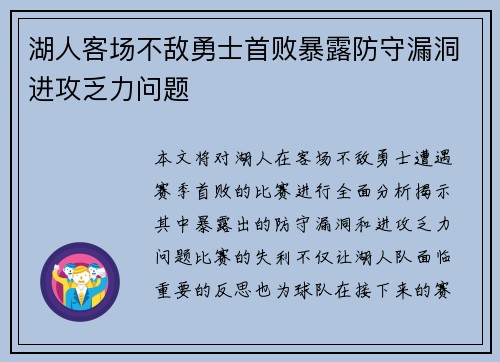 湖人客场不敌勇士首败暴露防守漏洞进攻乏力问题
