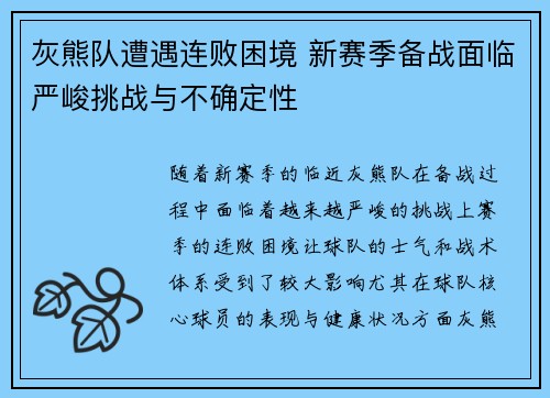 灰熊队遭遇连败困境 新赛季备战面临严峻挑战与不确定性