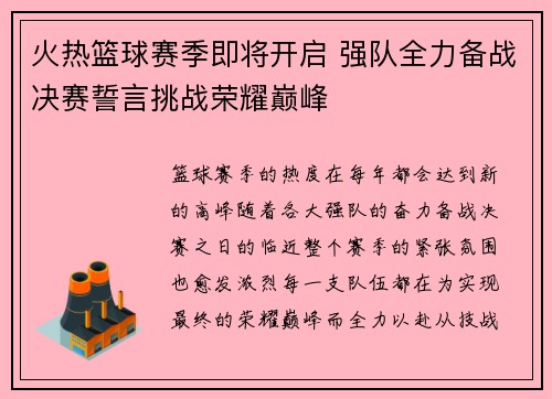 火热篮球赛季即将开启 强队全力备战决赛誓言挑战荣耀巅峰