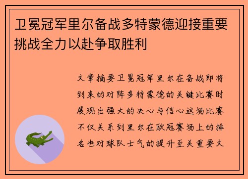 卫冕冠军里尔备战多特蒙德迎接重要挑战全力以赴争取胜利