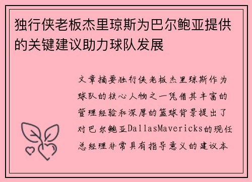 独行侠老板杰里琼斯为巴尔鲍亚提供的关键建议助力球队发展