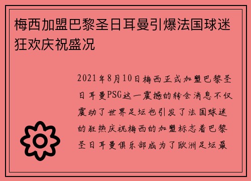 梅西加盟巴黎圣日耳曼引爆法国球迷狂欢庆祝盛况