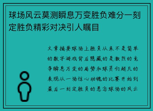球场风云莫测瞬息万变胜负难分一刻定胜负精彩对决引人瞩目