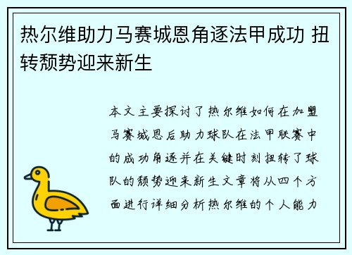 热尔维助力马赛城恩角逐法甲成功 扭转颓势迎来新生