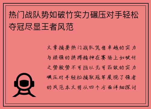 热门战队势如破竹实力碾压对手轻松夺冠尽显王者风范
