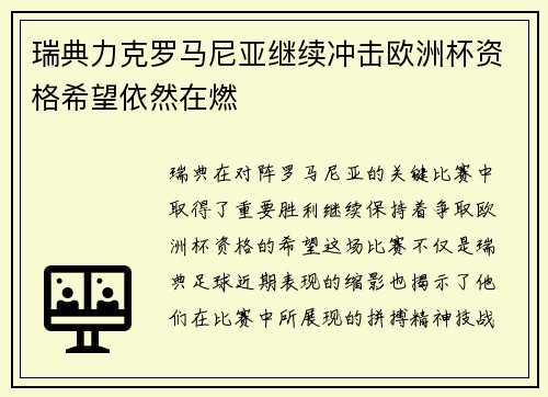 瑞典力克罗马尼亚继续冲击欧洲杯资格希望依然在燃