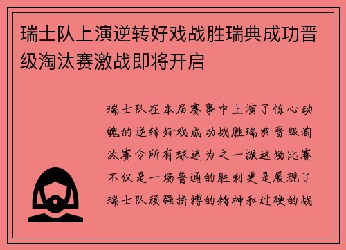 瑞士队上演逆转好戏战胜瑞典成功晋级淘汰赛激战即将开启