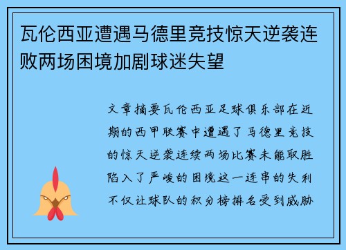 瓦伦西亚遭遇马德里竞技惊天逆袭连败两场困境加剧球迷失望