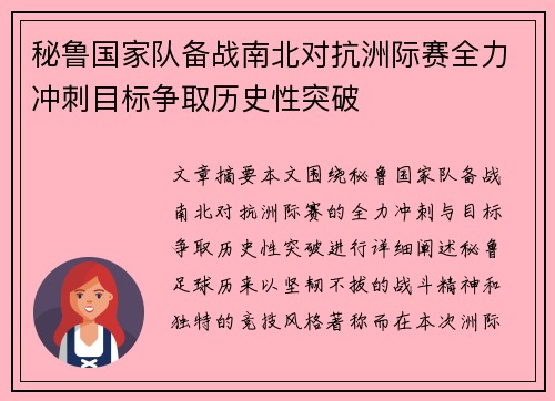 秘鲁国家队备战南北对抗洲际赛全力冲刺目标争取历史性突破