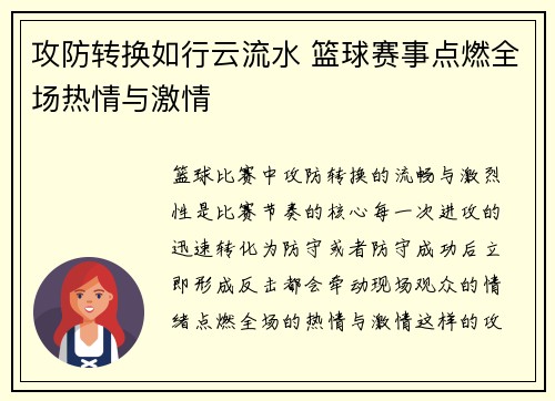 攻防转换如行云流水 篮球赛事点燃全场热情与激情