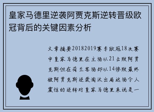 皇家马德里逆袭阿贾克斯逆转晋级欧冠背后的关键因素分析