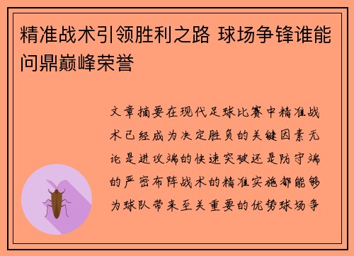 精准战术引领胜利之路 球场争锋谁能问鼎巅峰荣誉