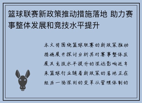 篮球联赛新政策推动措施落地 助力赛事整体发展和竞技水平提升
