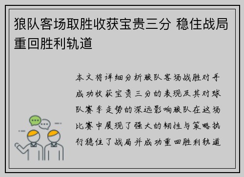 狼队客场取胜收获宝贵三分 稳住战局重回胜利轨道