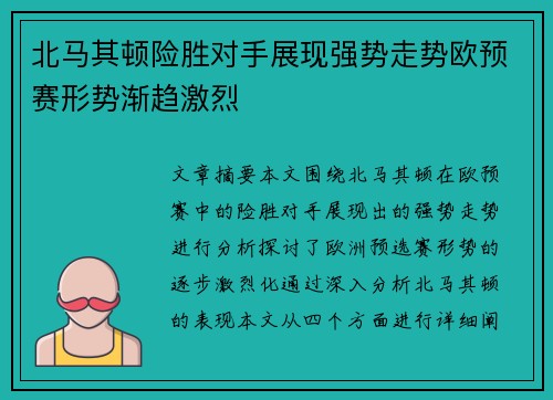北马其顿险胜对手展现强势走势欧预赛形势渐趋激烈