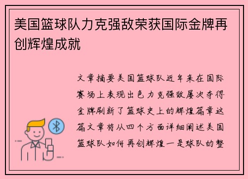 美国篮球队力克强敌荣获国际金牌再创辉煌成就