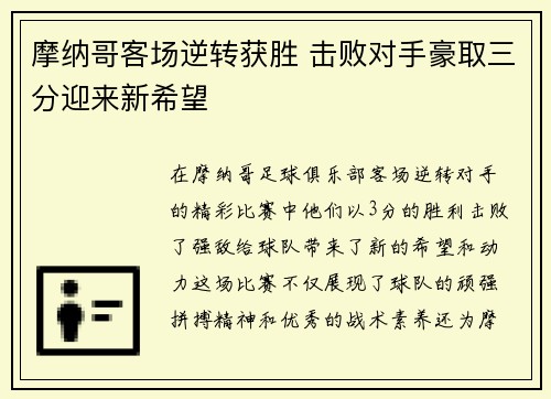 摩纳哥客场逆转获胜 击败对手豪取三分迎来新希望