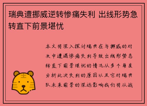 瑞典遭挪威逆转惨痛失利 出线形势急转直下前景堪忧