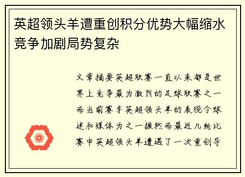 英超领头羊遭重创积分优势大幅缩水竞争加剧局势复杂