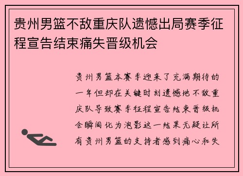 贵州男篮不敌重庆队遗憾出局赛季征程宣告结束痛失晋级机会