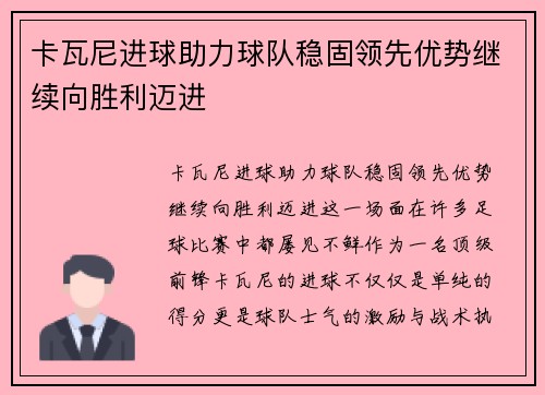卡瓦尼进球助力球队稳固领先优势继续向胜利迈进