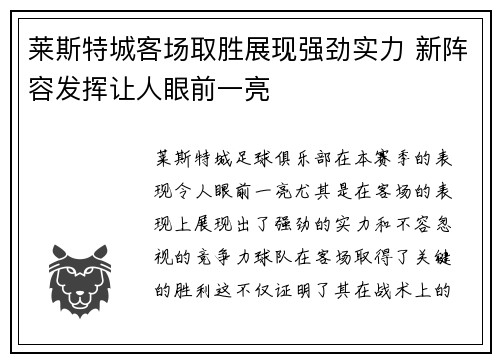 莱斯特城客场取胜展现强劲实力 新阵容发挥让人眼前一亮