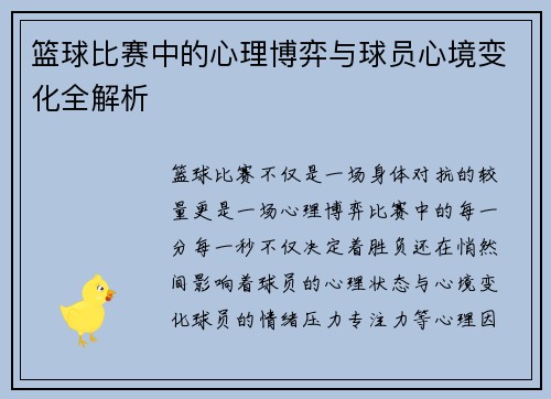 篮球比赛中的心理博弈与球员心境变化全解析