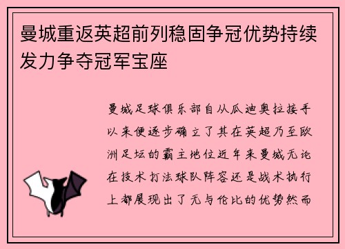 曼城重返英超前列稳固争冠优势持续发力争夺冠军宝座