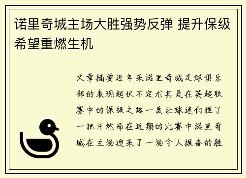 诺里奇城主场大胜强势反弹 提升保级希望重燃生机