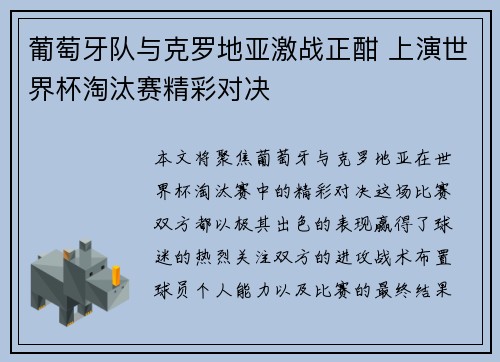 葡萄牙队与克罗地亚激战正酣 上演世界杯淘汰赛精彩对决