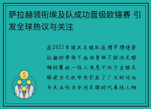 萨拉赫领衔埃及队成功晋级欧锦赛 引发全球热议与关注