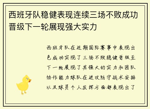 西班牙队稳健表现连续三场不败成功晋级下一轮展现强大实力