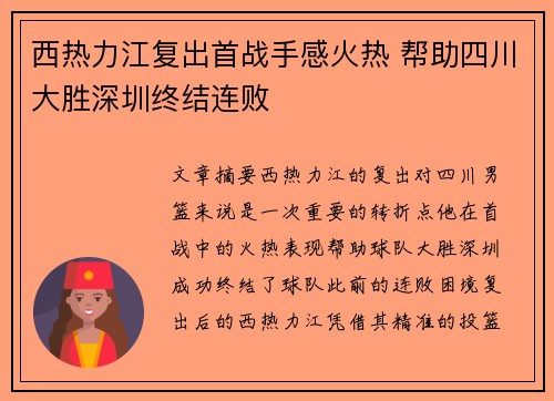 西热力江复出首战手感火热 帮助四川大胜深圳终结连败