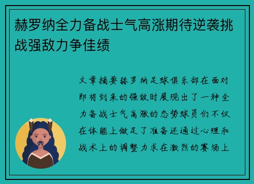 赫罗纳全力备战士气高涨期待逆袭挑战强敌力争佳绩
