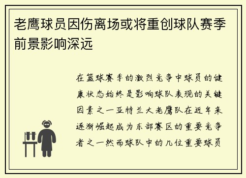 老鹰球员因伤离场或将重创球队赛季前景影响深远