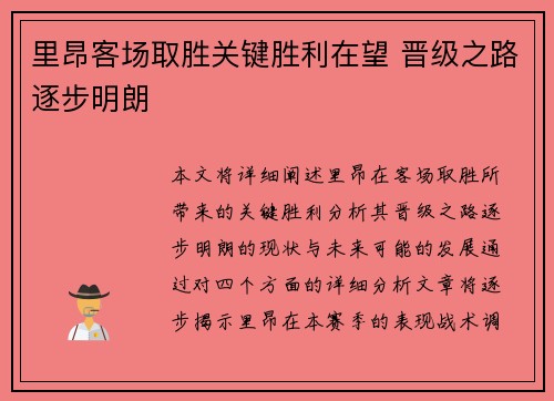 里昂客场取胜关键胜利在望 晋级之路逐步明朗