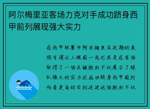 阿尔梅里亚客场力克对手成功跻身西甲前列展现强大实力