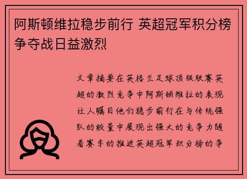 阿斯顿维拉稳步前行 英超冠军积分榜争夺战日益激烈